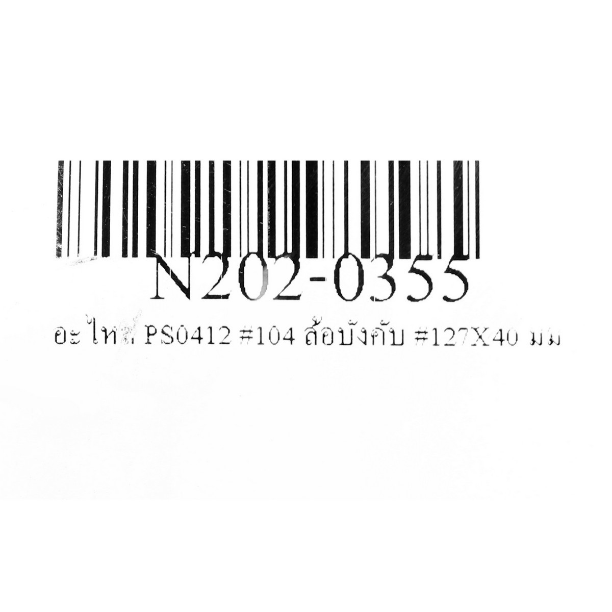 อะไหล่ PS0412 #104 ล้อบังคับ Ø127X40 มม