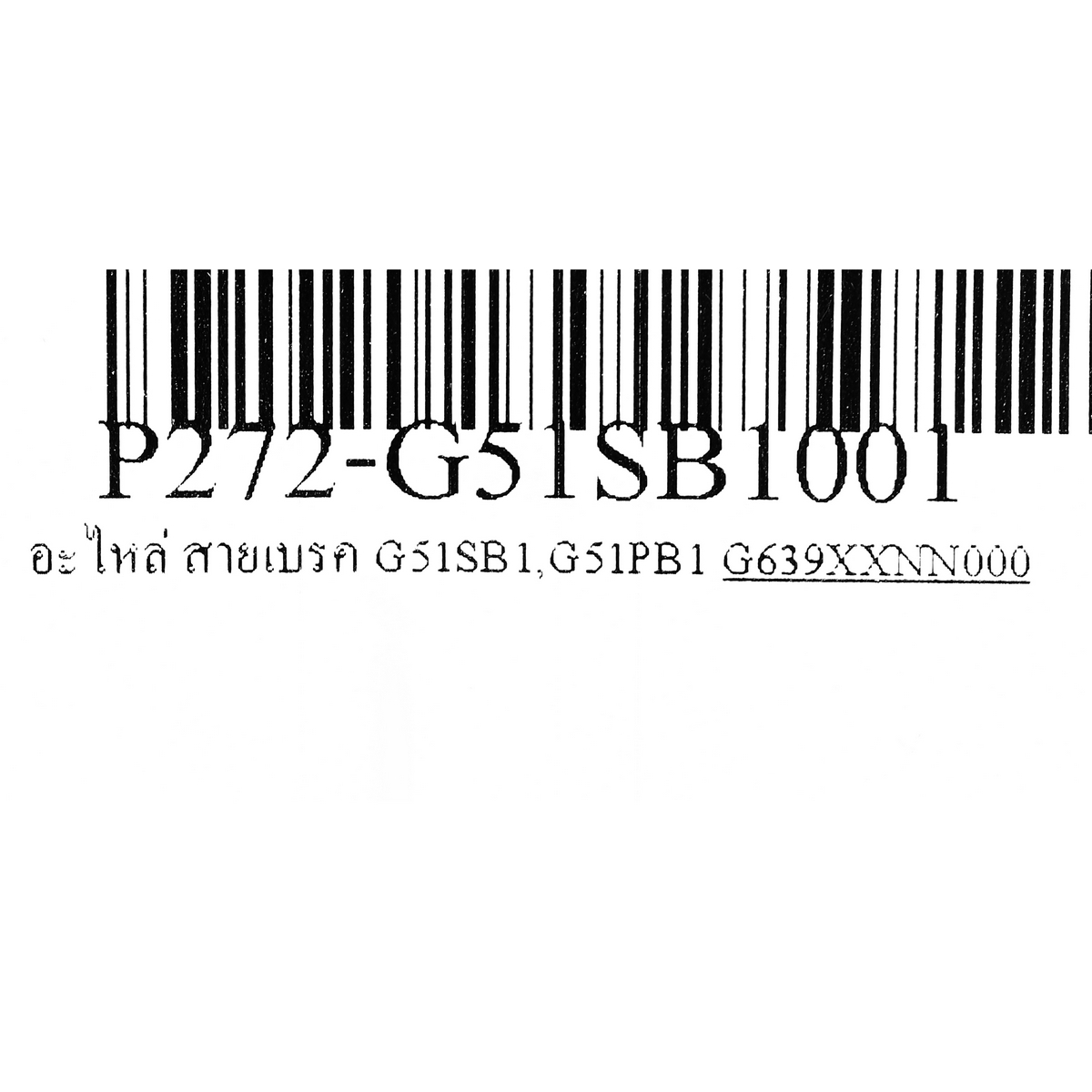 อะไหล่ สายเบรค G51SB1,G51PB1