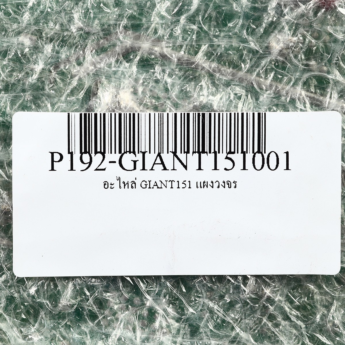 อะไหล่ GIANT151 แผงวงจร