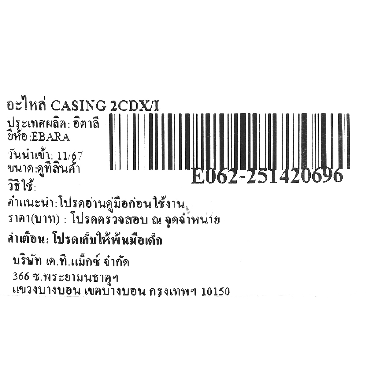 อะไหล่ CASING 2CDX/I