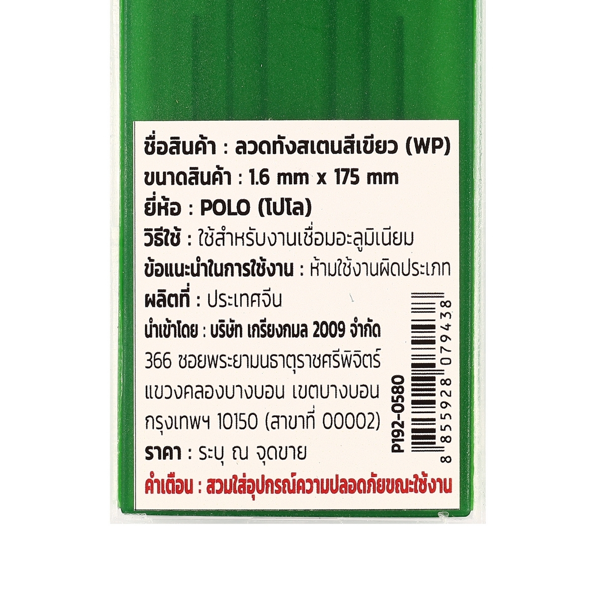 ลวดทังสเตนสีเขียว (WP) 1.6MM(10PCS/1PAC)