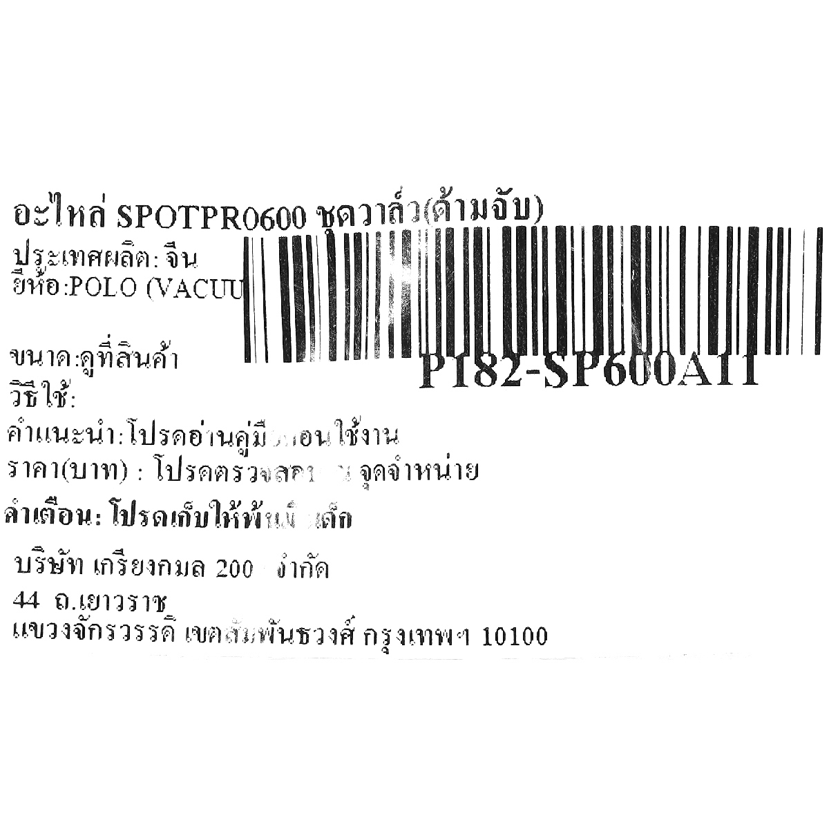 อะไหล่ SPOTPRO600 ชุดวาล์ว(ด้ามจับ)