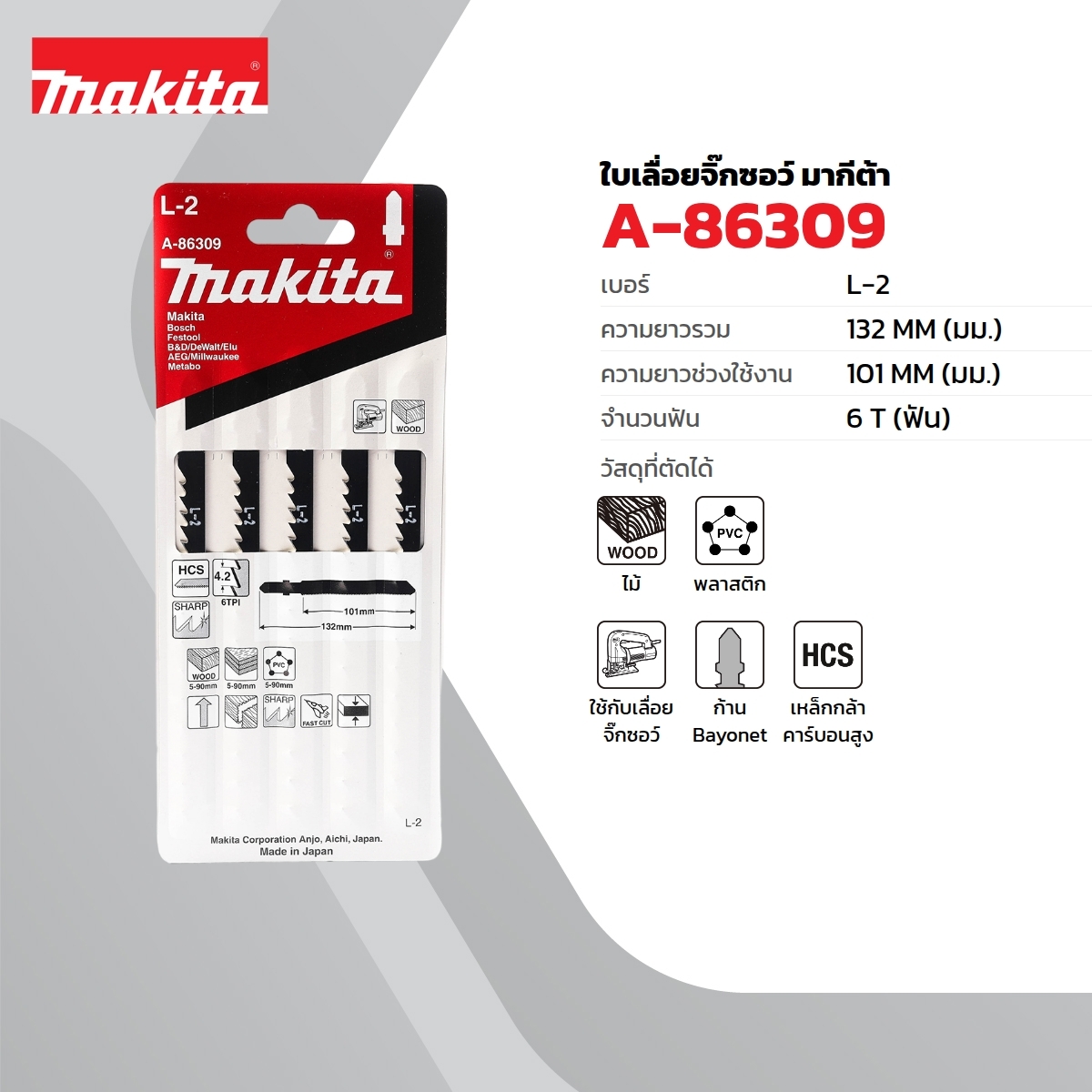 ใบเลื่อยจิกซอ L-2(5ใบ/1PAC) A-86309