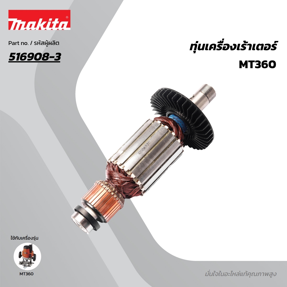 อะไหล่ทุ่นไฟฟ้า MT360 (516908-3)
