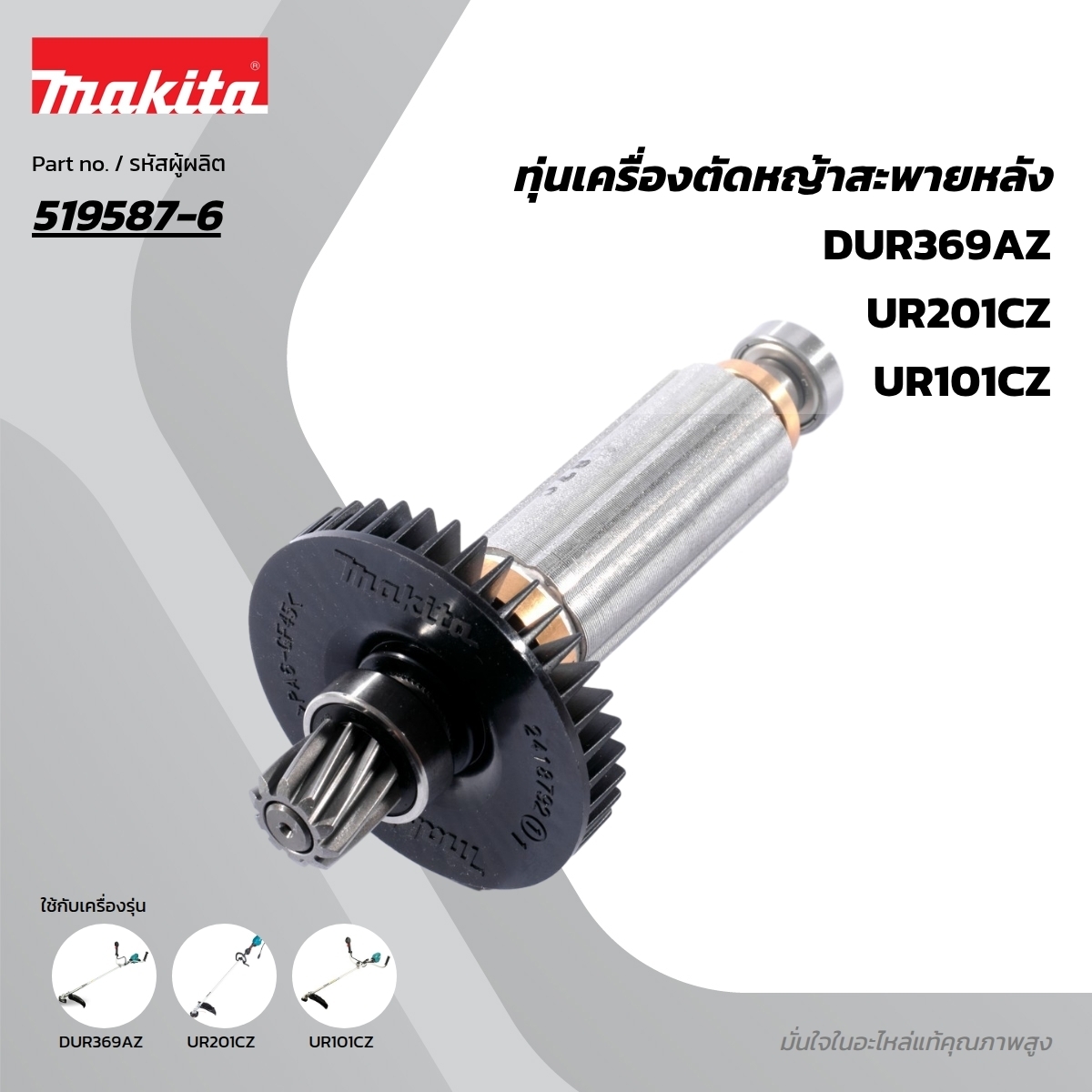 อะไหล่ทุ่นไฟฟ้า DUR369A,UR101C(519587-6)