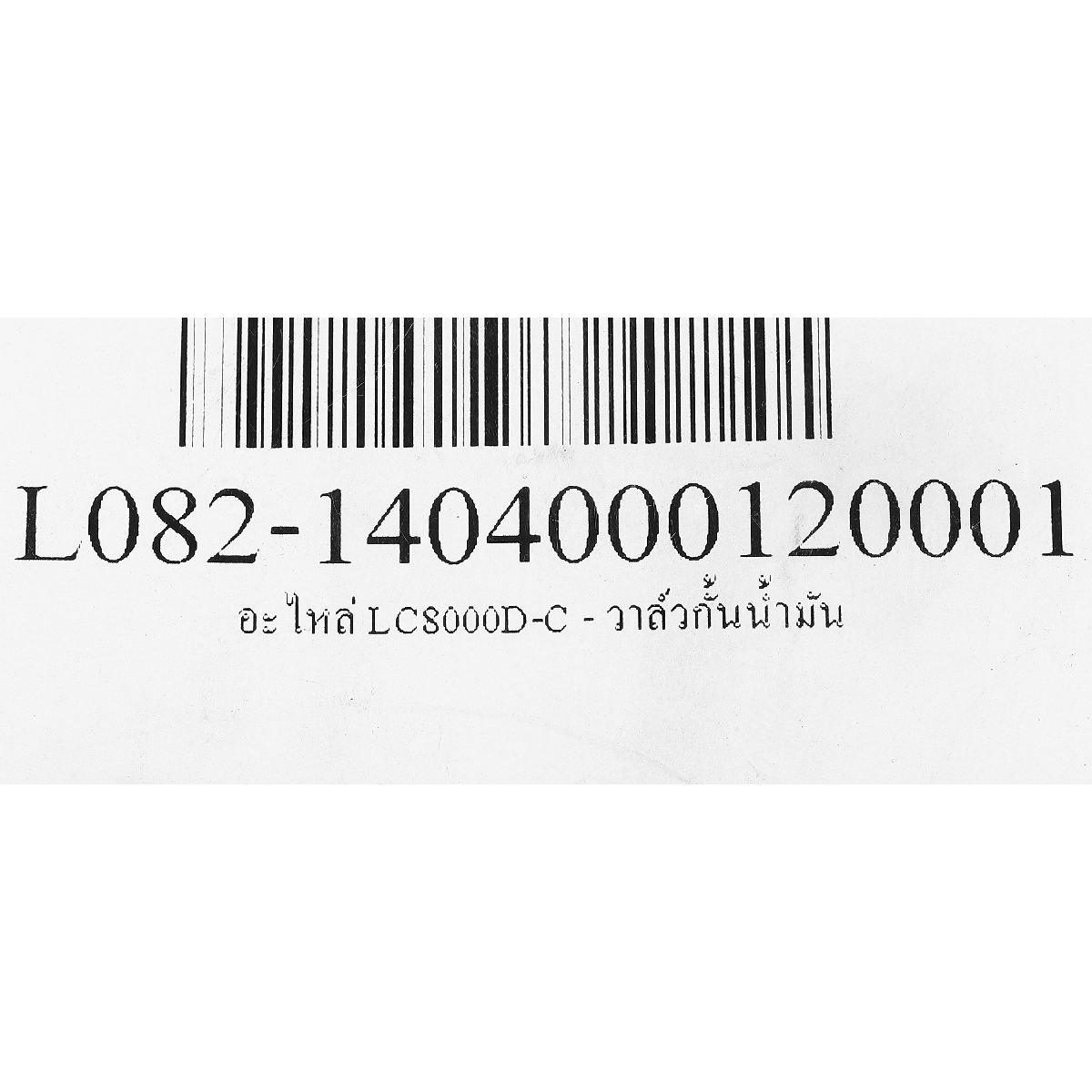 อะไหล่ LC8000D-C - วาล์วกั้นน้ำมัน