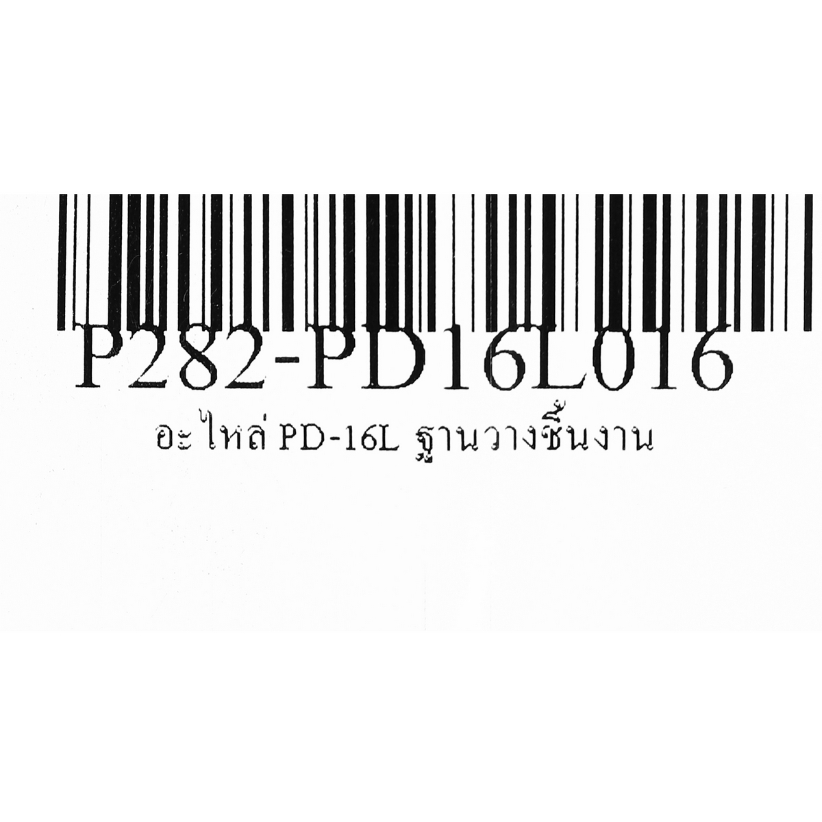 อะไหล่ PD-16L#16 ฐานวางชิ้นงาน