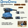 เครื่องขัดกระดาษทราย จัตุรัส - 240W