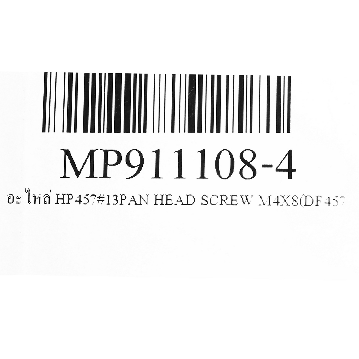 อะไหล่ HP457#13PAN HEAD SCREW M4X8(DF457