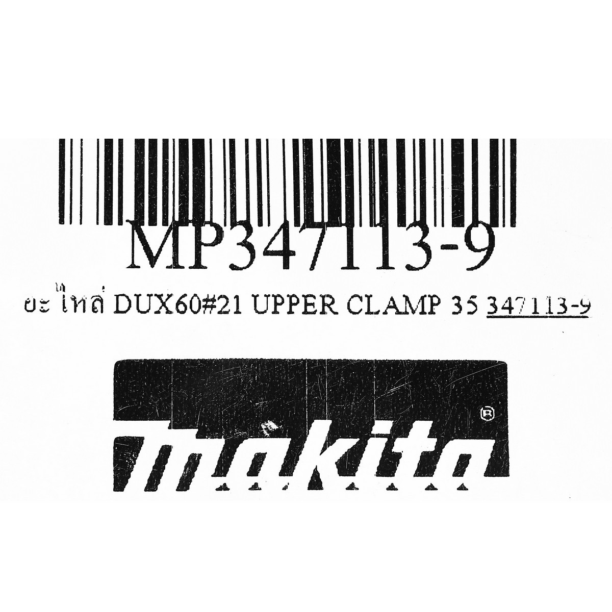 อะไหล่ DUX60#21 UPPER CLAMP 35