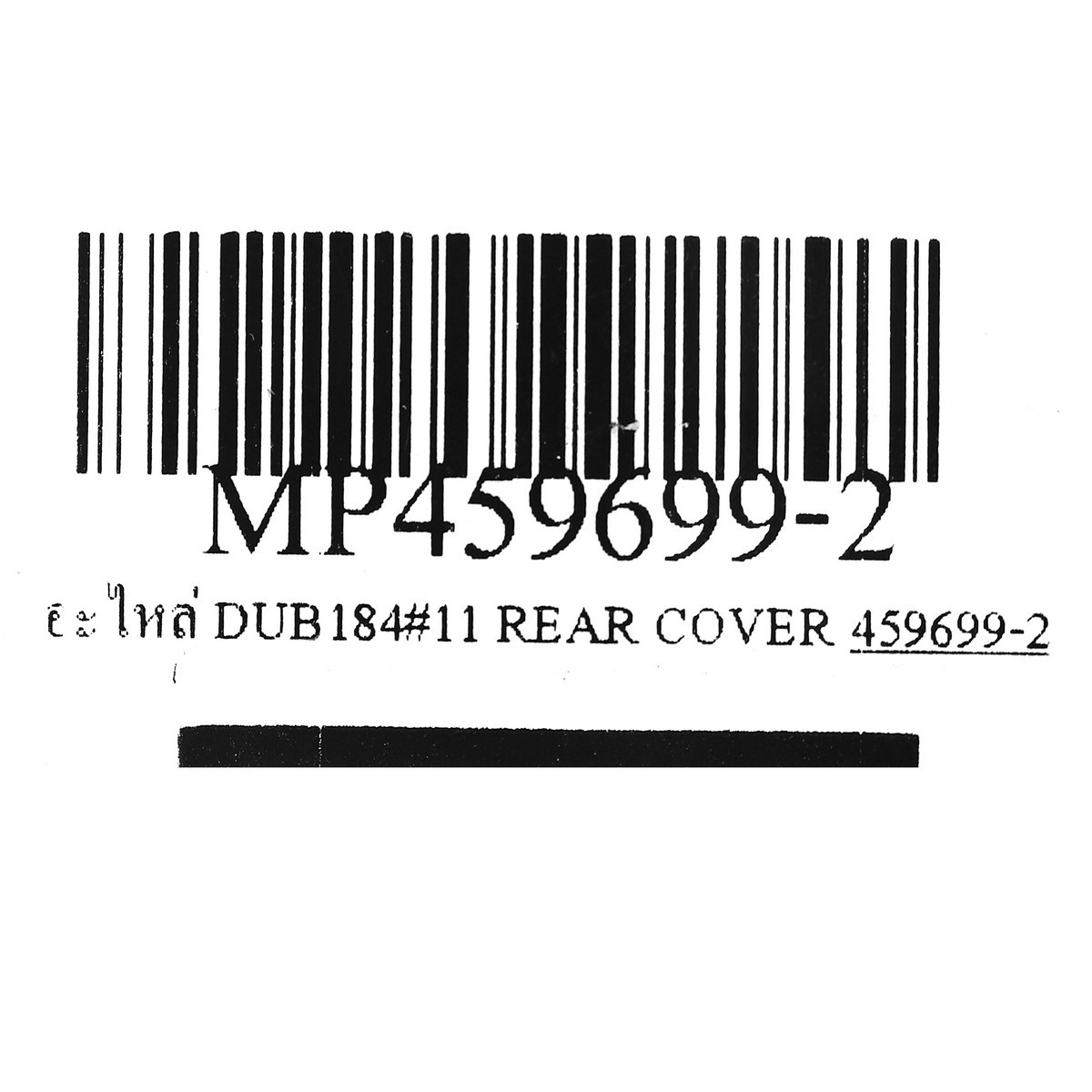 อะไหล่ DUB184#11 REAR COVER