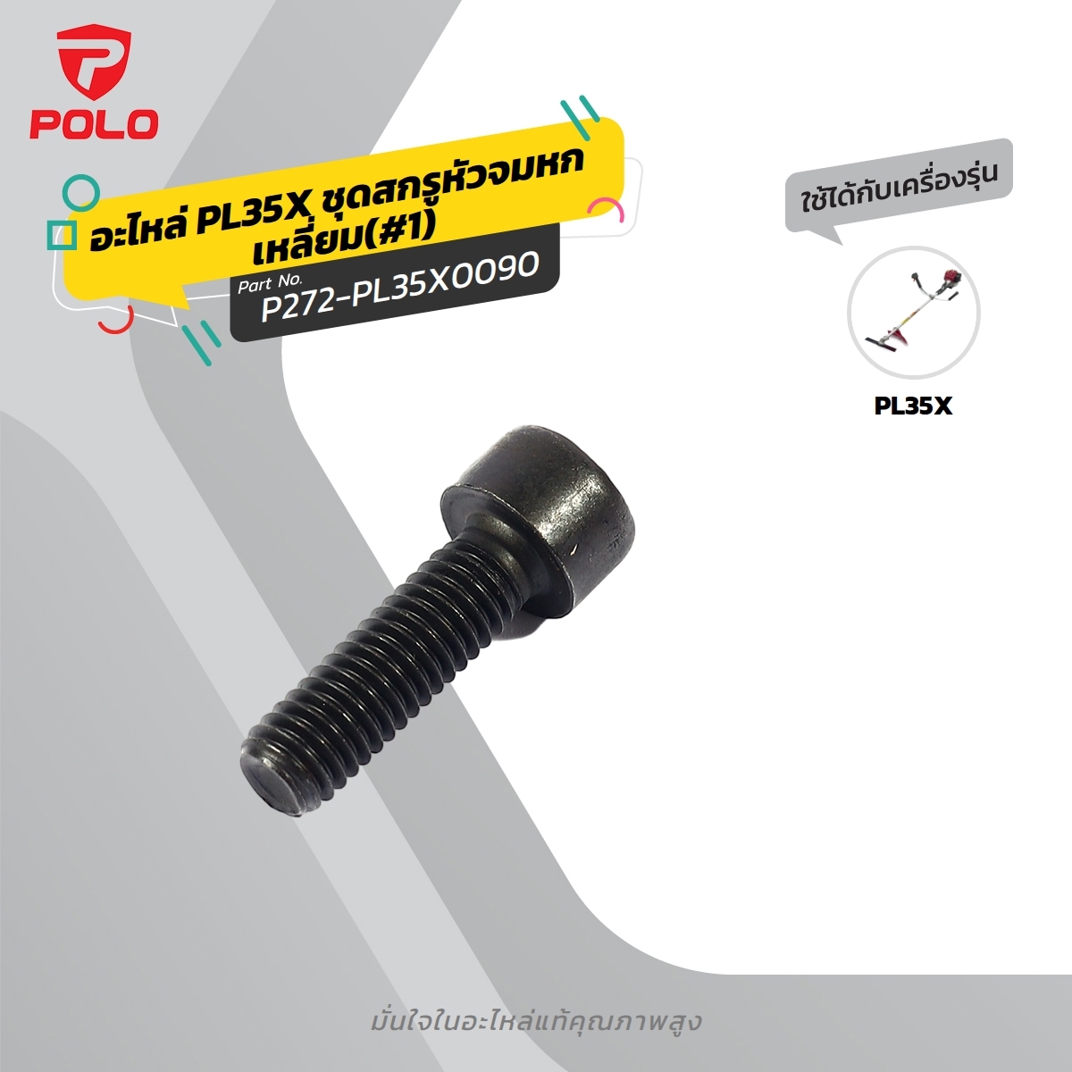 อะไหล่ PL35X ชุดสกรู M6X20