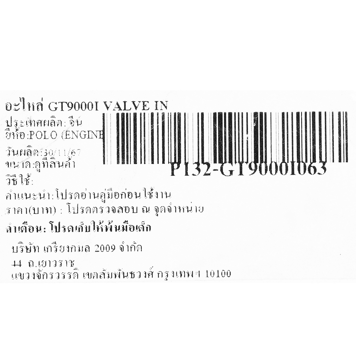 อะไหล่ GT9000I VALVE IN