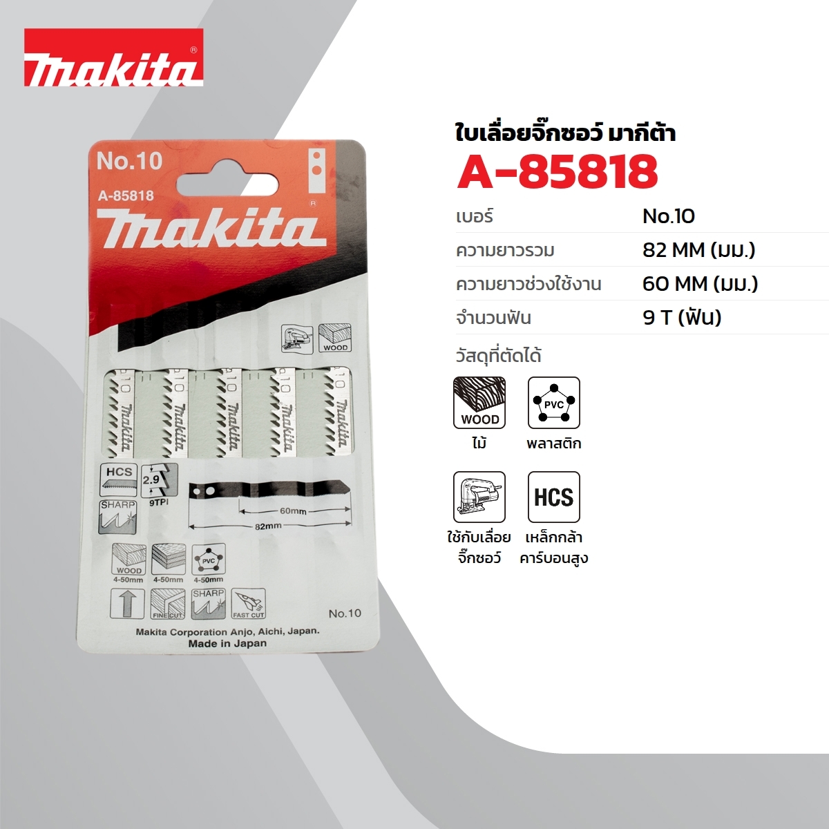ใบเลื่อยจิกซอ NO.10 (5ใบ/1PAC) A-85818
