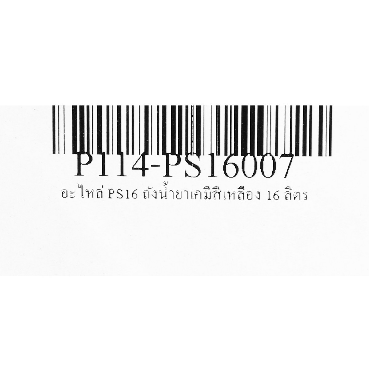 อะไหล่ PS16 ถังน้ำยาเคมีสีเหลือง 16 ลิตร