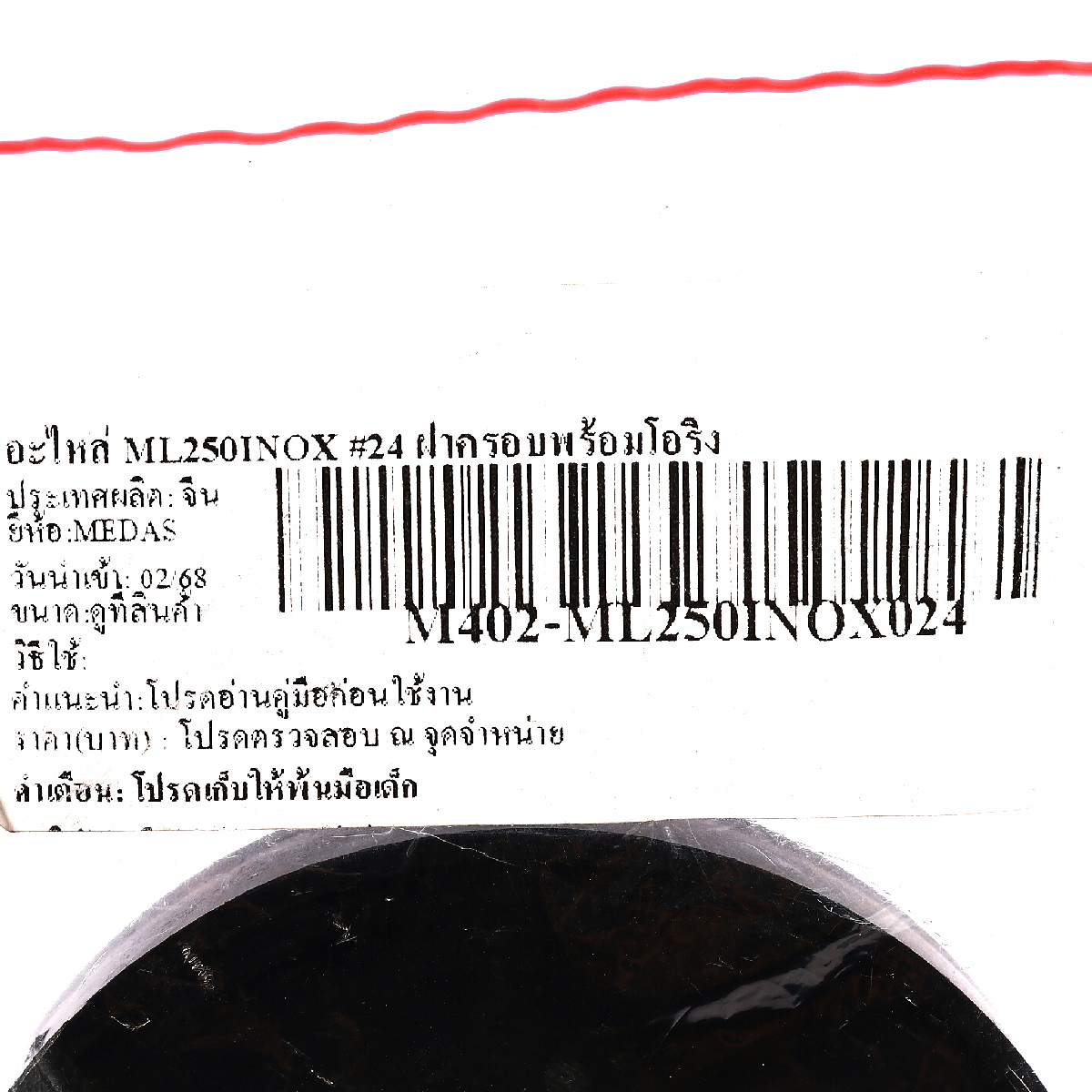 อะไหล่ ML250INOX #24 ฝาครอบพร้อมโอริง