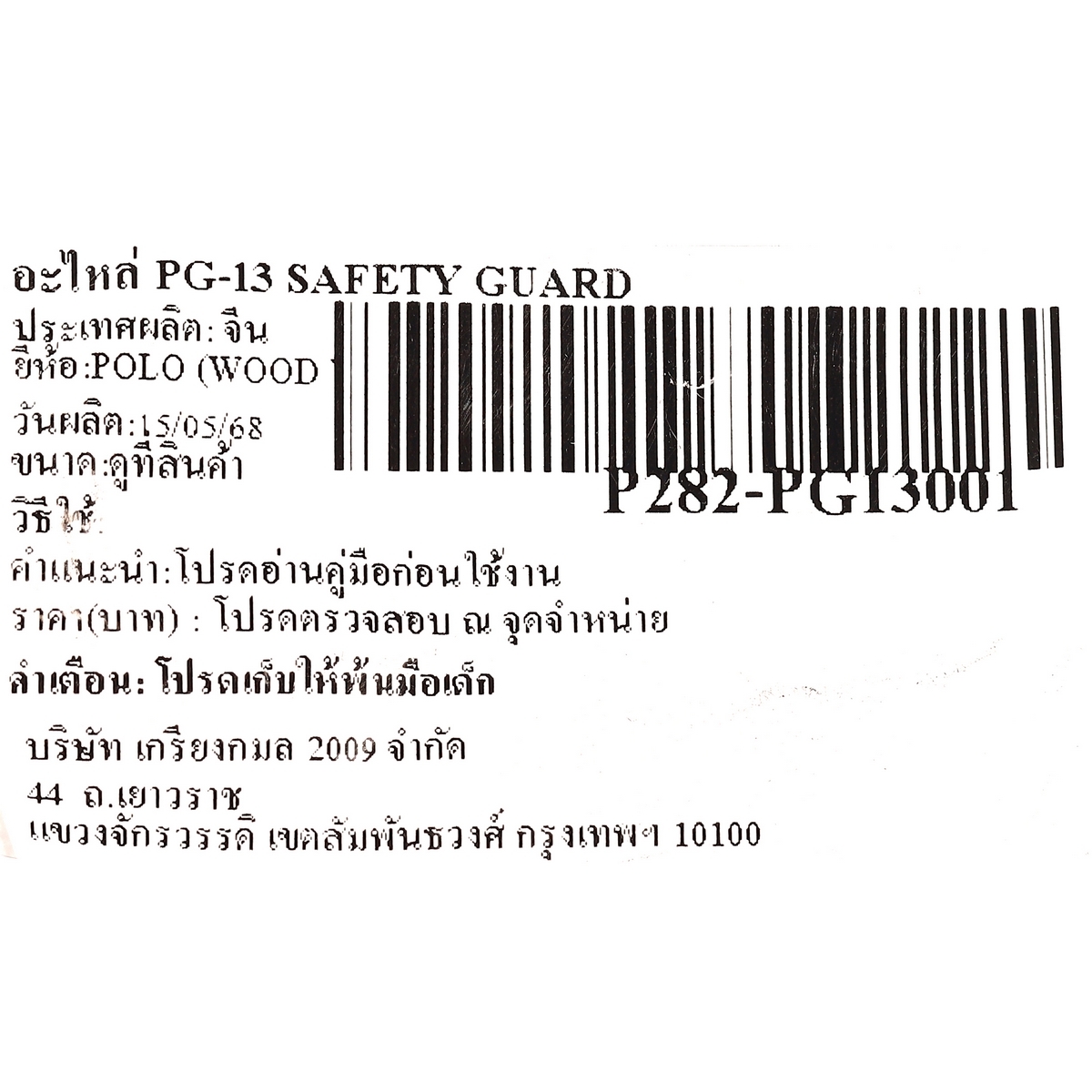อะไหล่ PG-13 SAFETY GUARD