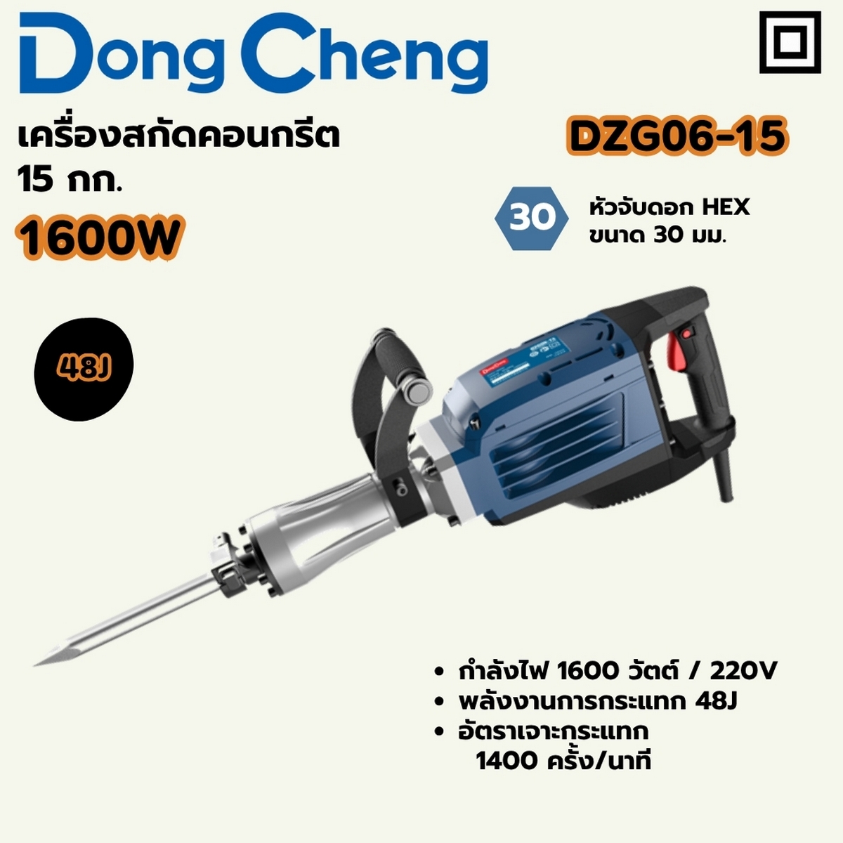 สกัด 15 KG / 48J - HEX30 - 1600W