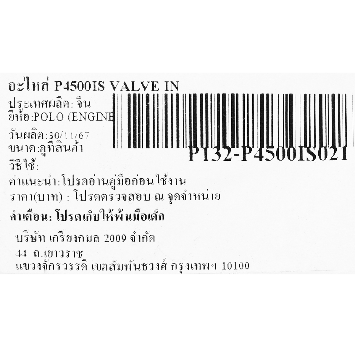 อะไหล่ P4500IS VALVE IN