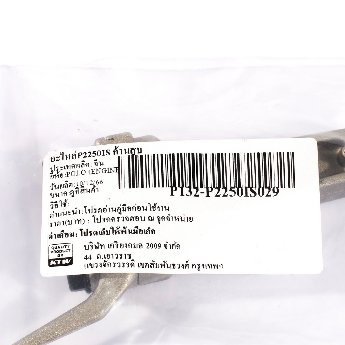 อะไหล่P2250IS ก้านสูบ
