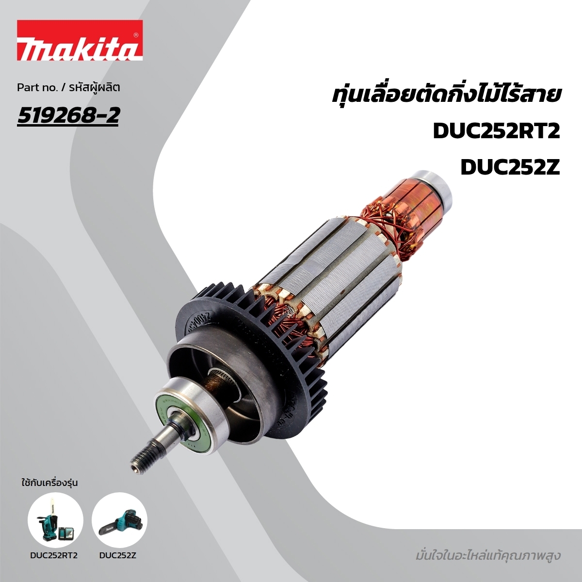 อะไหล่ทุ่นไฟฟ้า DUC252,UC250D (519268-2)