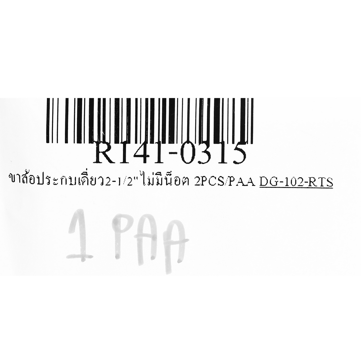 ขาล้อประกบเดี่ยว2-1/2
