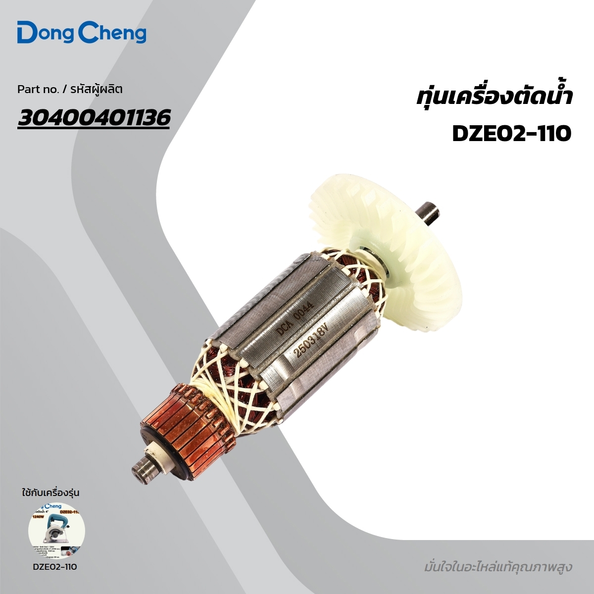 อะไหล่ทุ่นไฟฟ้า DZE02-110