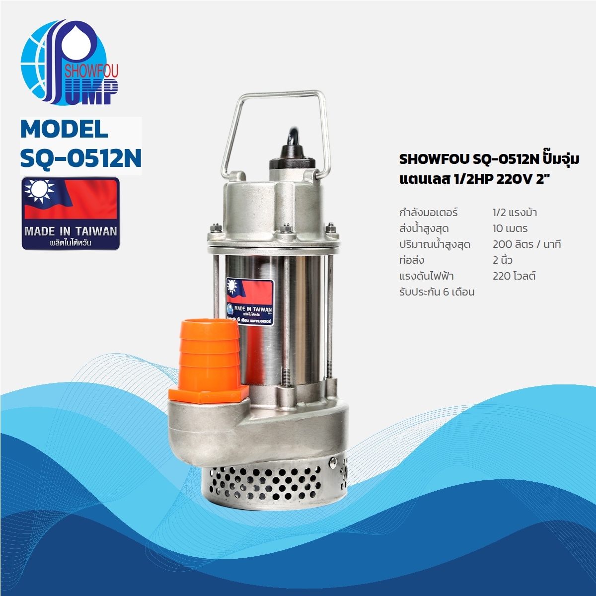 SQ-0512N ปั๊มจุ่มแตนเลส 1/2HP 220V 2