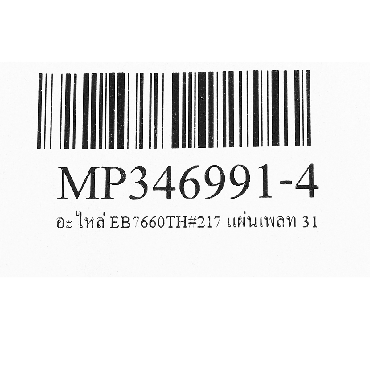 อะไหล่ EB7660TH#217 แผ่นเพลท 31