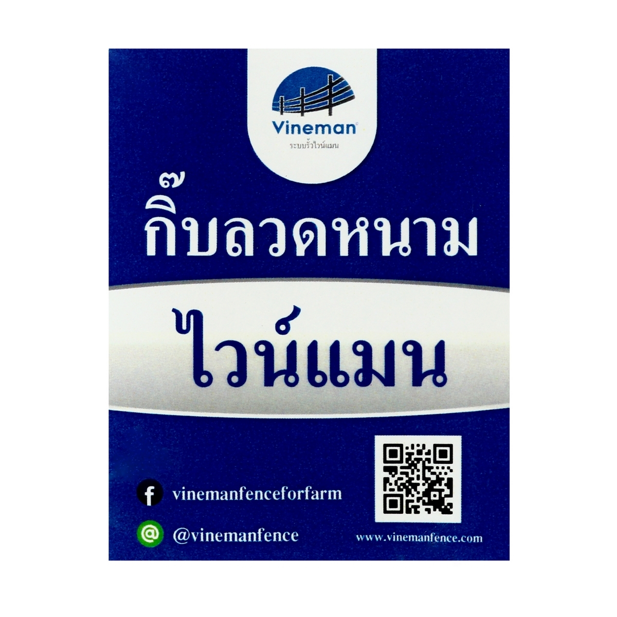 กิ๊บลวดหนามทนสนิมไวน์แมน ขนาด 5 นิ้ว