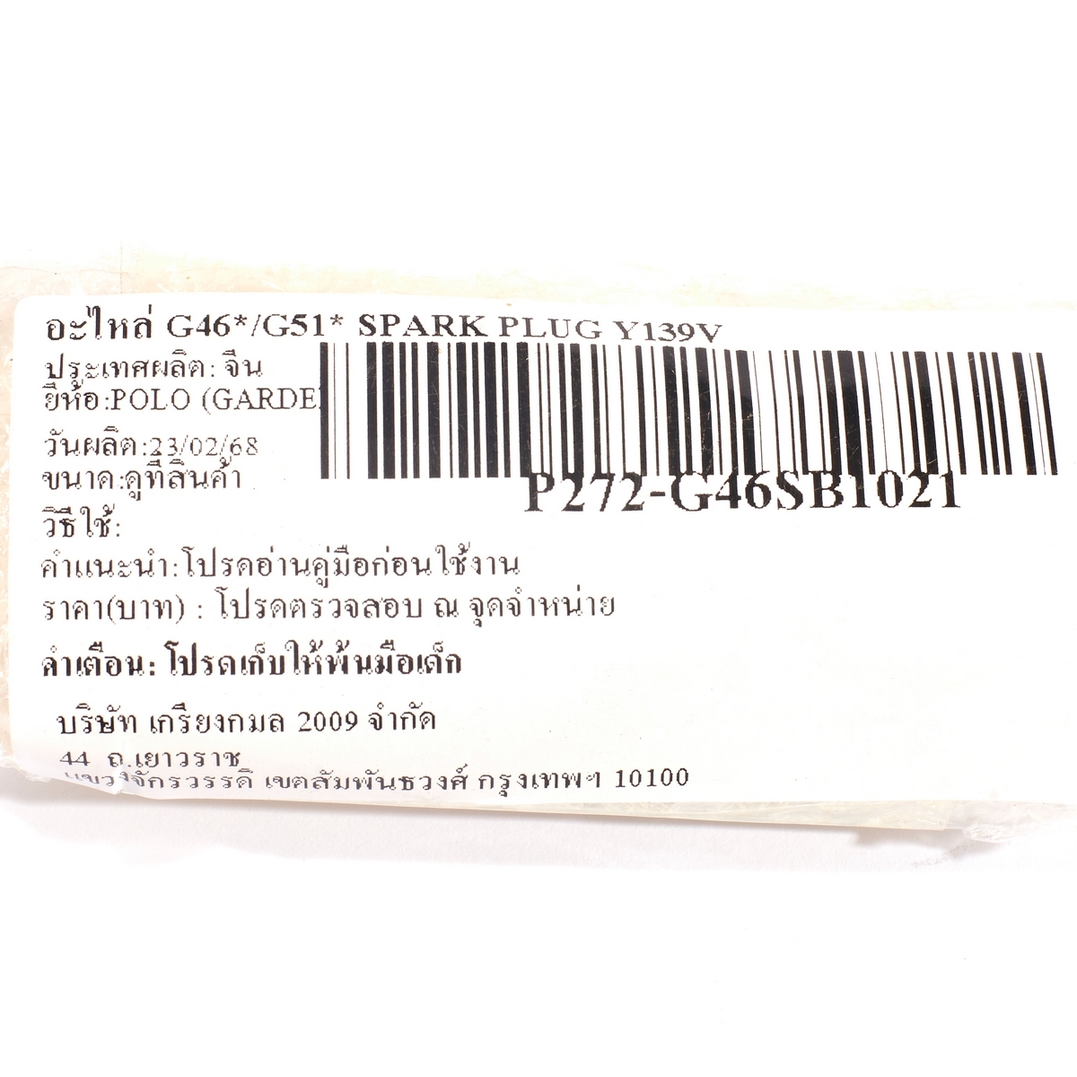 อะไหล่ G46*/G51* SPARK PLUG Y139V