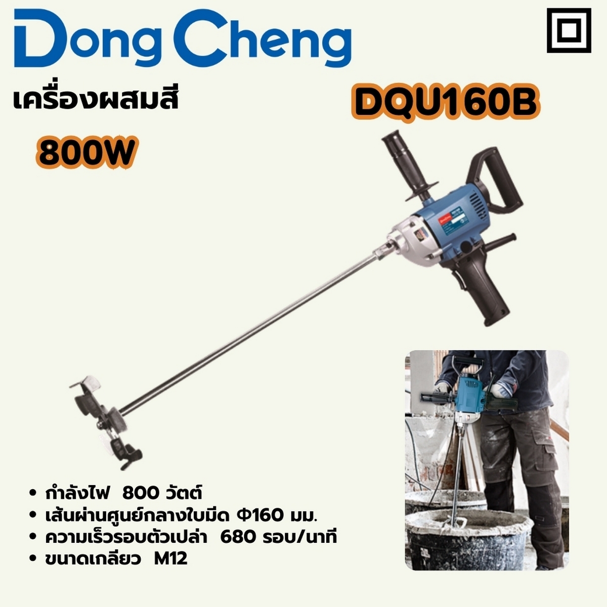 เครื่องผสมสี 800W - 680RPM