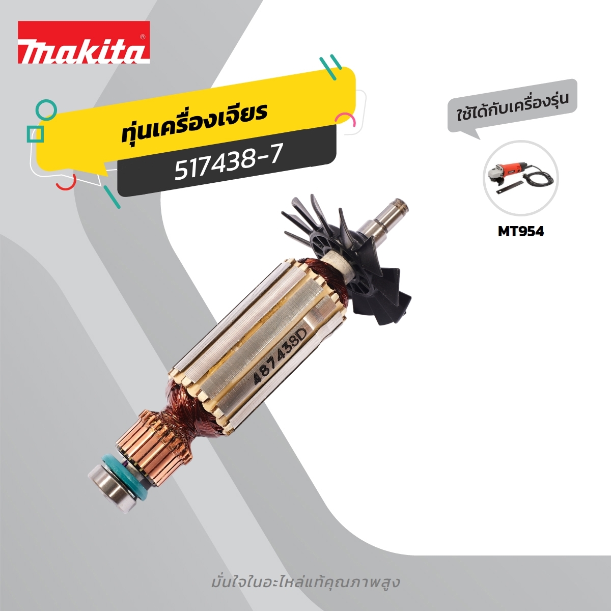 อะไหล่ทุ่นไฟฟ้าM9504B,MT954(T)(517438-7)