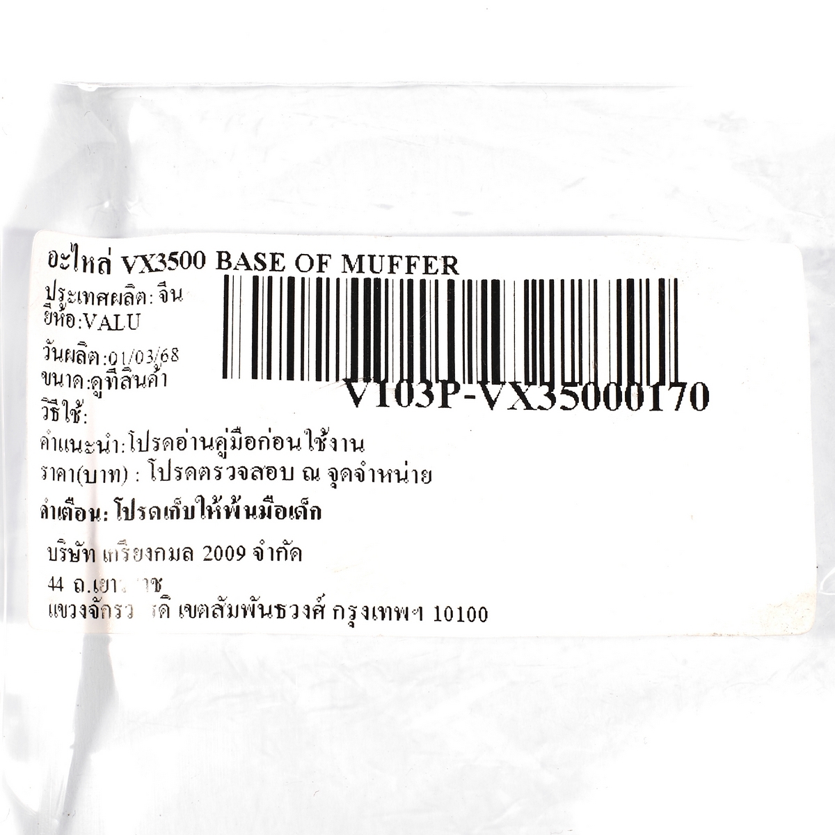 อะไหล่ VX3500 BASE OF MUFFER