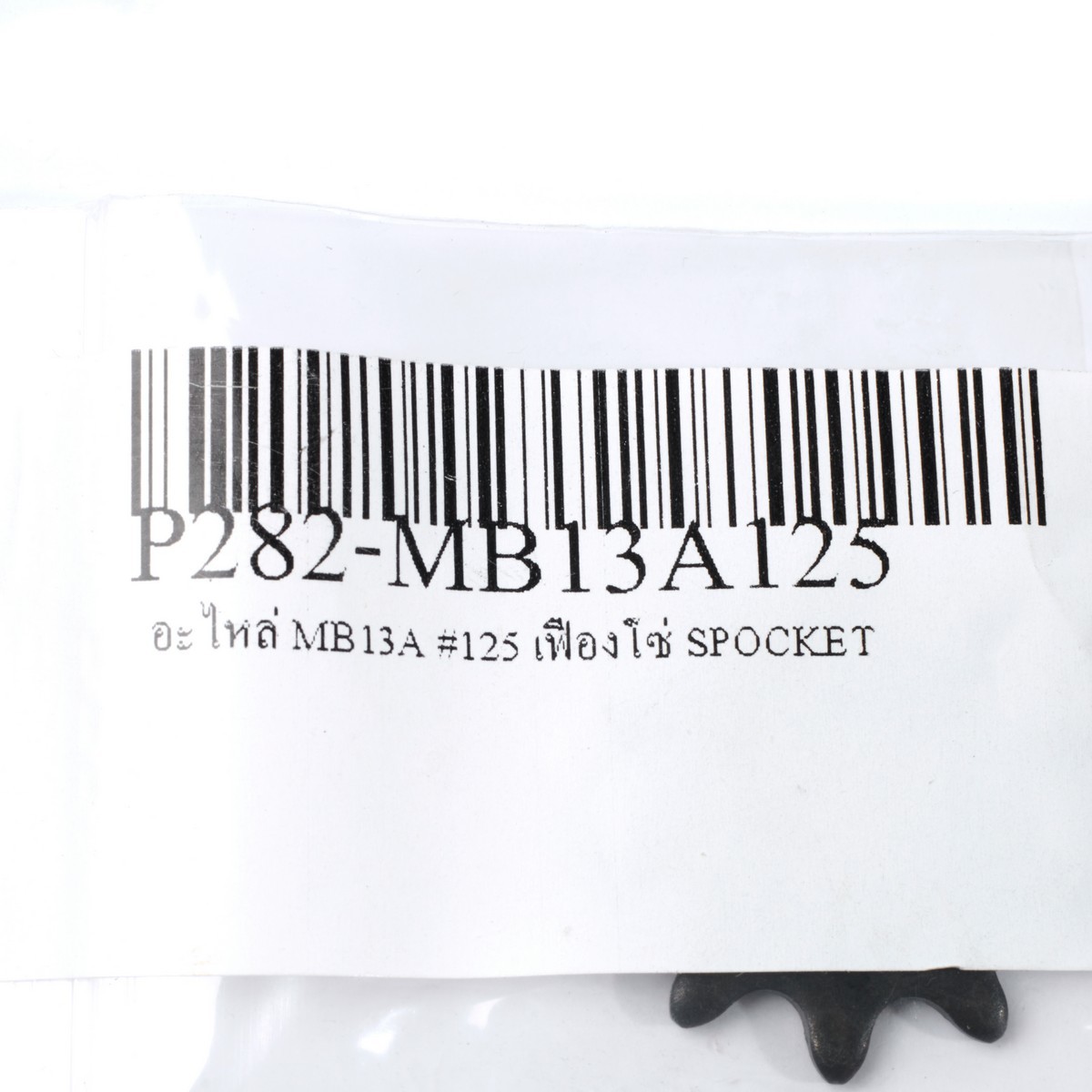 อะไหล่ MB13A #125 เฟืองโซ่ SPOCKET