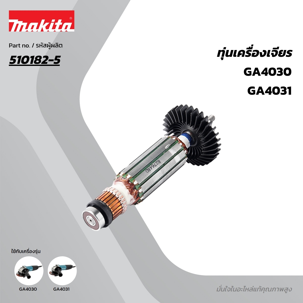 อะไหล่ทุ่นไฟฟ้า GA4030,GA4031(510182-5)