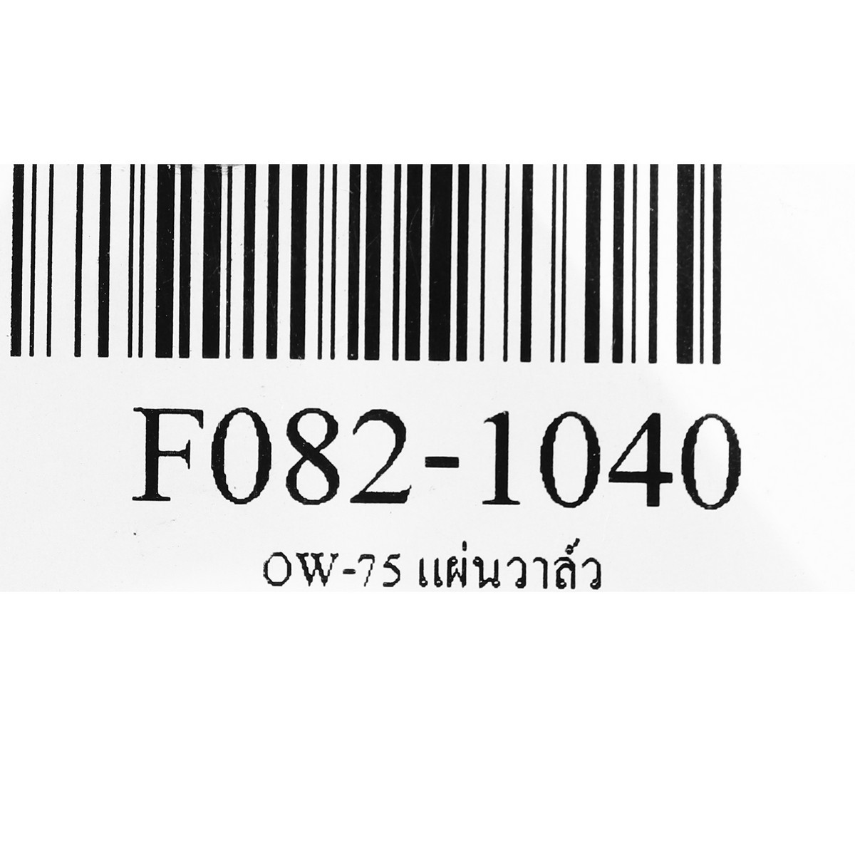 OW-75 แผ่นวาล์ว