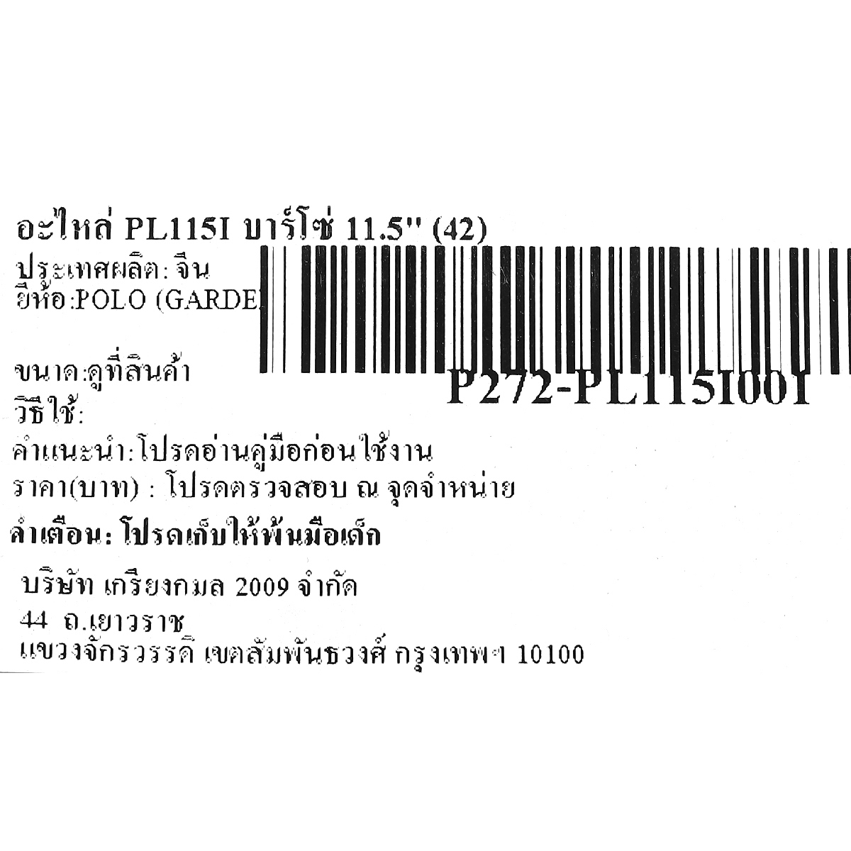 อะไหล่ PL115I บาร์โซ่ 11.5'' (42)