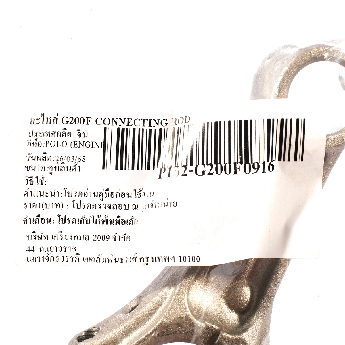 อะไหล่ G200F CONNECTING ROD