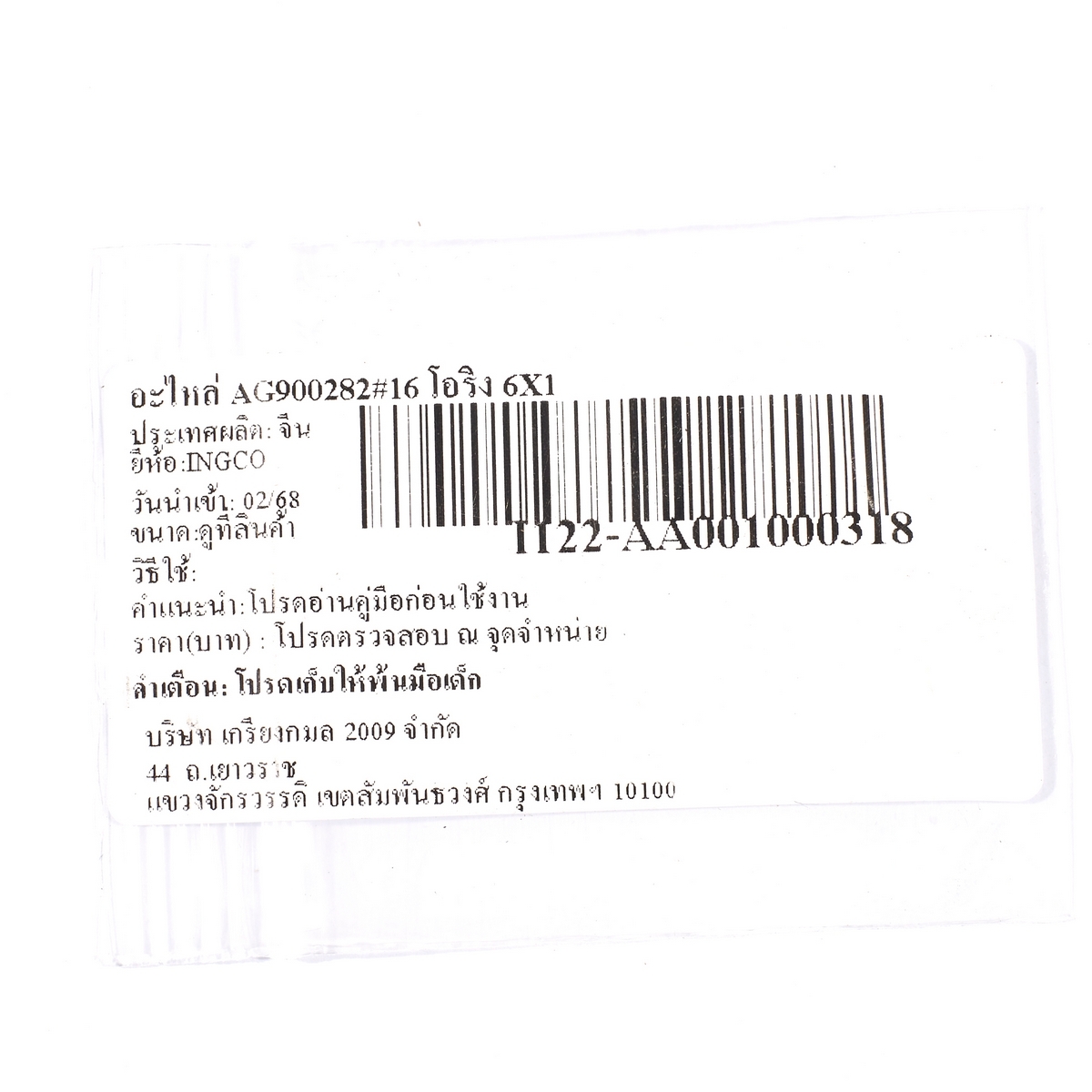 อะไหล่ AG900282#16 โอริง 6X1