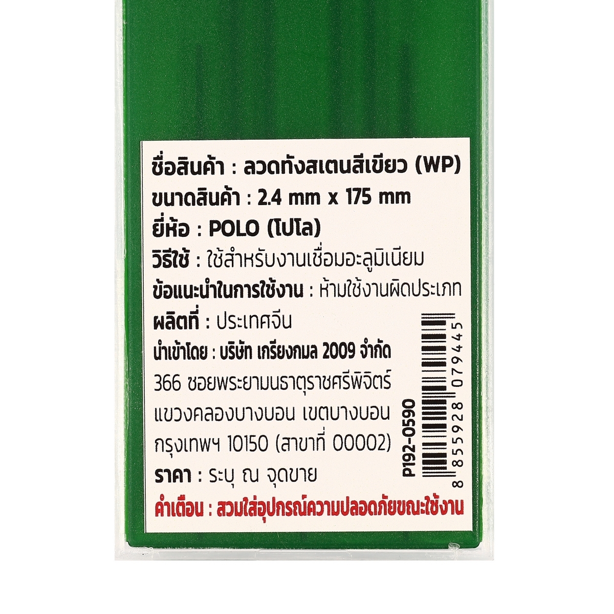 ลวดทังสเตนสีเขียว (WP) 2.4MM(10PCS/1PAC)