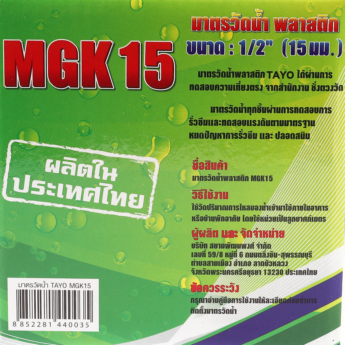 MGK15 มาตรวัดน้ำพลาสติก  1/2