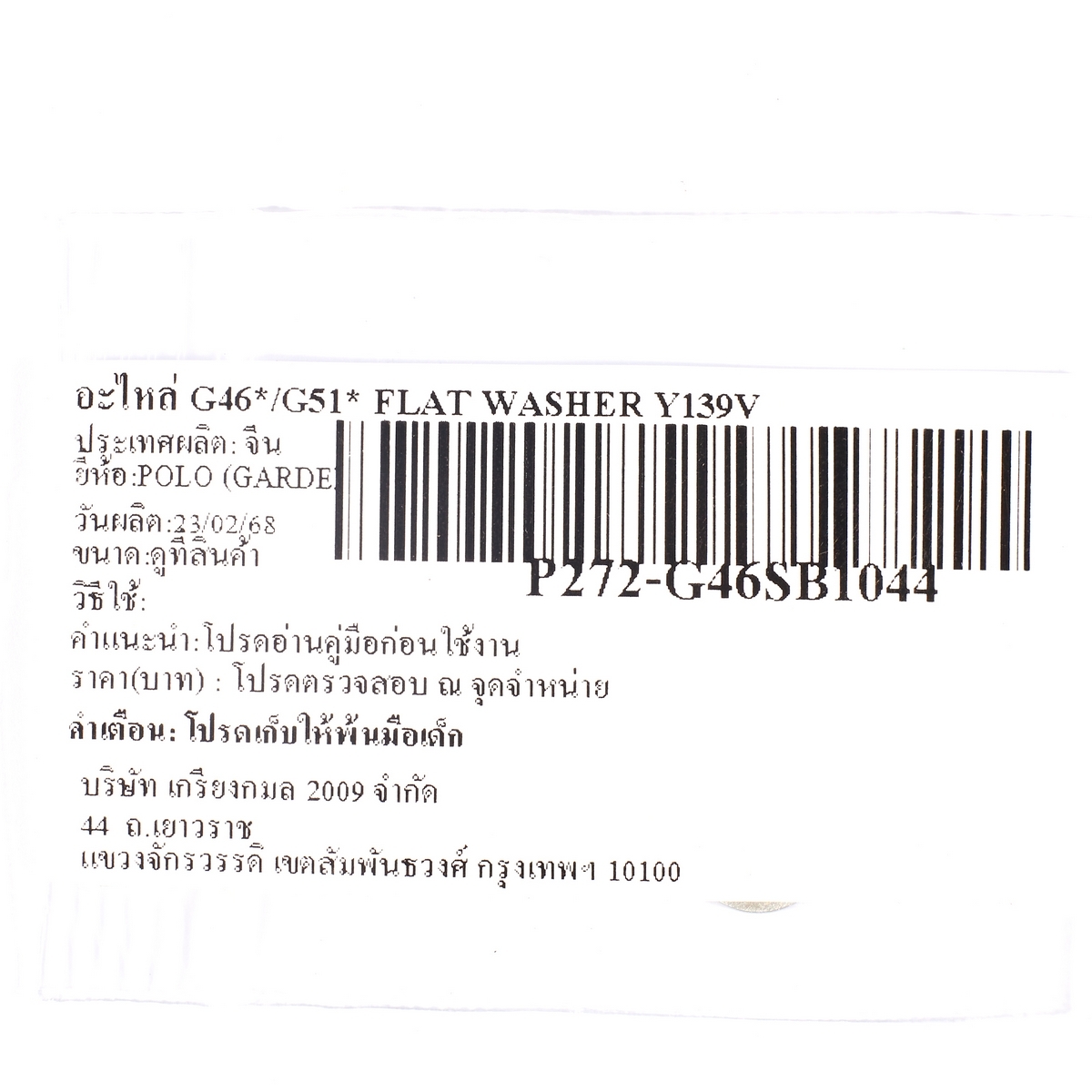 อะไหล่ G46*/G51* FLAT WASHER Y139V