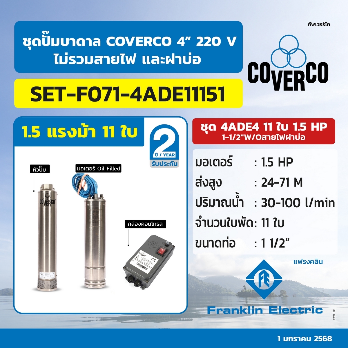 ชุดปั๊มบาดาล4ADE4 11ใบ 1.5HP 1-1/2