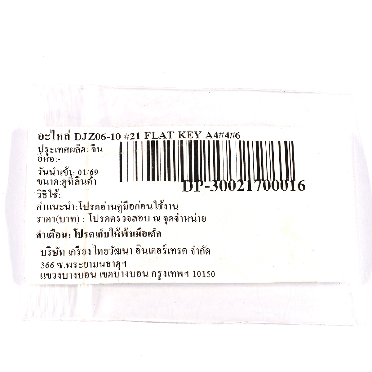 อะไหล่ DJZ06-10 #21 FLAT KEY A4×4×6