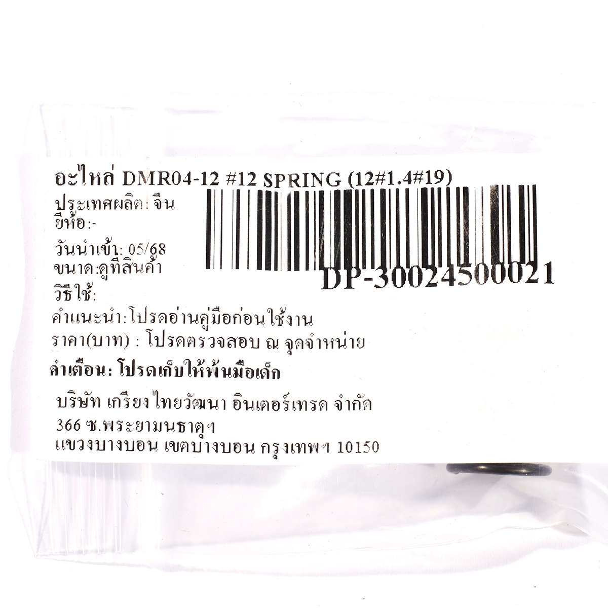 อะไหล่ DMR04-12 #12 SPRING (12×1.4×19)