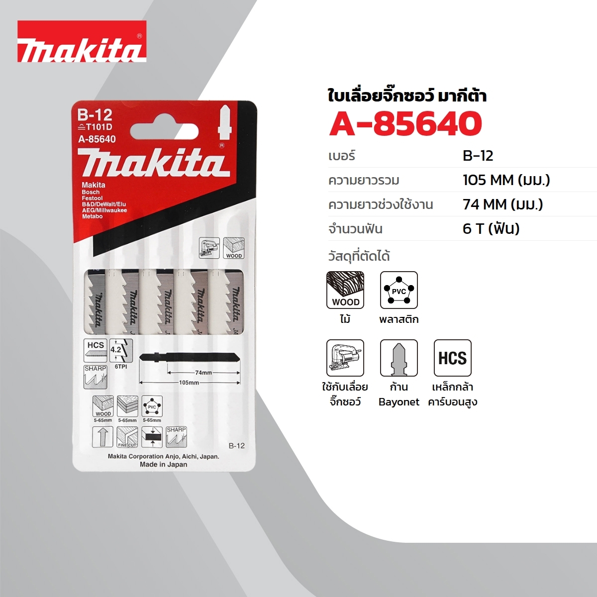 ใบเลื่อยจิกซอ B-12 (5ใบ/1PAC) A-85640