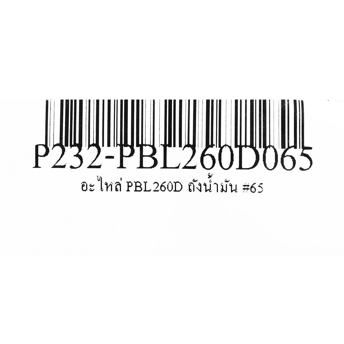 อะไหล่ PBL260D ถังน้ำมัน #65