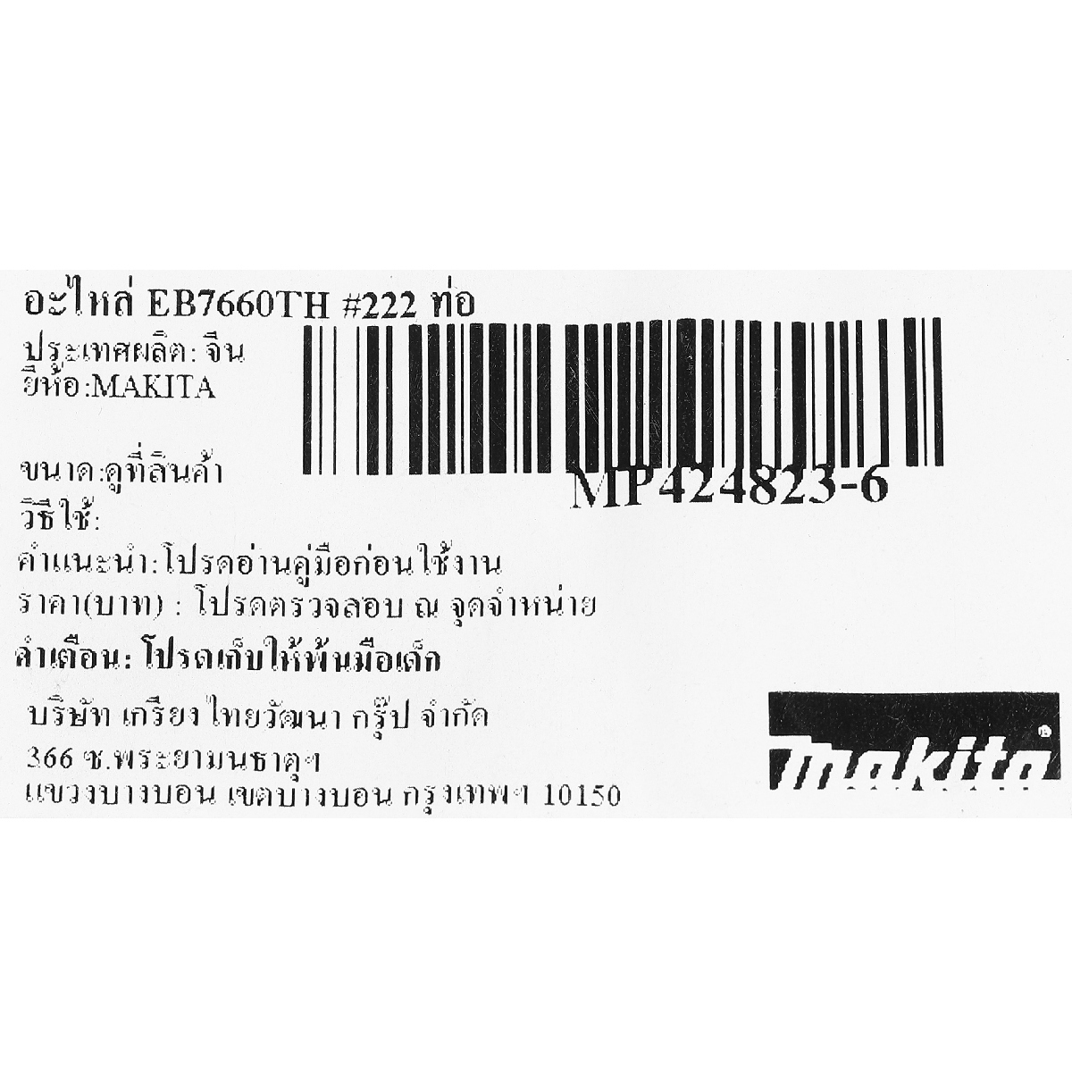 อะไหล่ EB7660TH #222 ท่อ