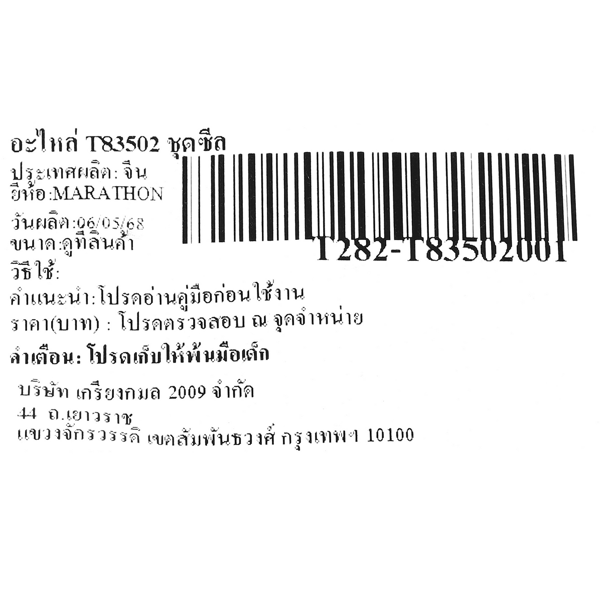อะไหล่ T83502 ชุดซีล